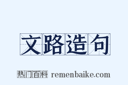 文路造句是什么意思的图片